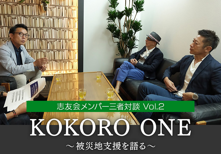 志友会メンバー三者対談 Vol.2 KOKORO ONE 〜被災地支援を語る〜